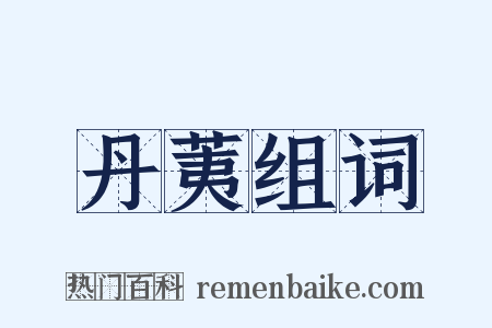 丹荑组词是什么意思的图片
